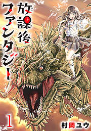 【期間限定　無料お試し版】放課後ファンタジー(話売り)