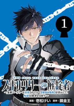 【期間限定　無料お試し版】スキルツリーの解錠者～A級パーティーを追放されたので【解錠&施錠】を活かして、S級冒険者を目指す～(話売り)