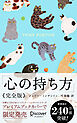 心の持ち方 完全版 (にゃんこ)