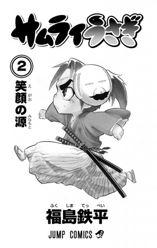 サムライうさぎ 2 漫画 無料試し読みなら 電子書籍ストア ブックライブ サムライうさぎ 2 漫画 無料試し読みなら 電子書籍ストア ブックライブ