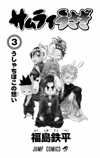 サムライうさぎ 3 漫画 無料試し読みなら 電子書籍ストア ブックライブ サムライうさぎ 3 漫画 無料試し読みなら 電子書籍ストア ブックライブ