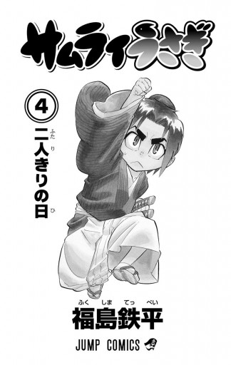 サムライうさぎ 4 漫画 無料試し読みなら 電子書籍ストア ブックライブ サムライうさぎ 4 漫画 無料試し読みなら 電子書籍ストア ブックライブ