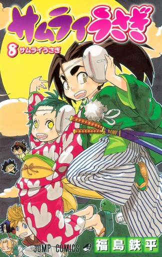 サムライうさぎ 8 最新刊 福島鉄平 漫画 無料試し読みなら 電子書籍ストア ブックライブ サムライうさぎ 8 最新刊 福島鉄平 漫画 無料試し読みなら 電子書籍ストア ブックライブ