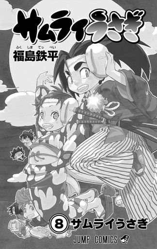 サムライうさぎ 8 最新刊 福島鉄平 漫画 無料試し読みなら 電子書籍ストア ブックライブ