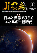 JICA Magazine　2026年2月号：日本と世界でひらくエネルギー新時代