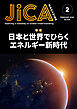 JICA Magazine　2026年2月号：日本と世界でひらくエネルギー新時代