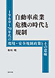 自動車産業危機の時代と規制──1960～70年代の環境・安全規制政策とその意味