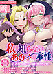 私の知らないあの子の本性 ～百合攻めエッチに溺れ堕ちちゃう！～【得合本版】