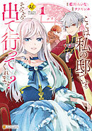 【期間限定　試し読み増量版】ここは私の邸です。　そろそろ出て行ってくれます？