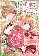 【期間限定　無料お試し版】出来損ない令嬢に転生したギャルが見返すために努力した結果、溺愛されてますけど何か文句ある？（分冊版）