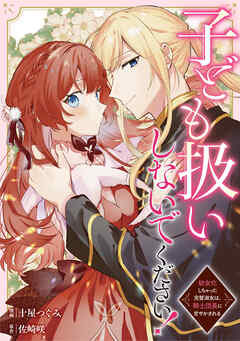 【期間限定　無料お試し版】子ども扱いしないでください！　幼女化しちゃった完璧淑女は、騎士団長に甘やかされる（分冊版）