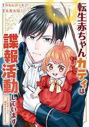 【期間限定　無料お試し版】転生赤ちゃんカティは諜報活動しています　そして鬼畜な父に溺愛されているようです（分冊版）