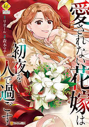 【期間限定　試し読み増量版】愛されない花嫁は初夜を一人で過ごす