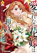 【期間限定　試し読み増量版】愛されない花嫁は初夜を一人で過ごす