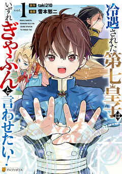 【期間限定　試し読み増量版】冷遇された第七皇子はいずれぎゃふんと言わせたい！