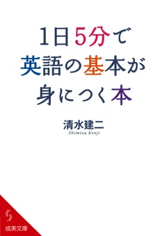 1日5分で英語の基本が身につく本 清水建二 漫画 無料試し読みなら 電子書籍ストア ブックライブ