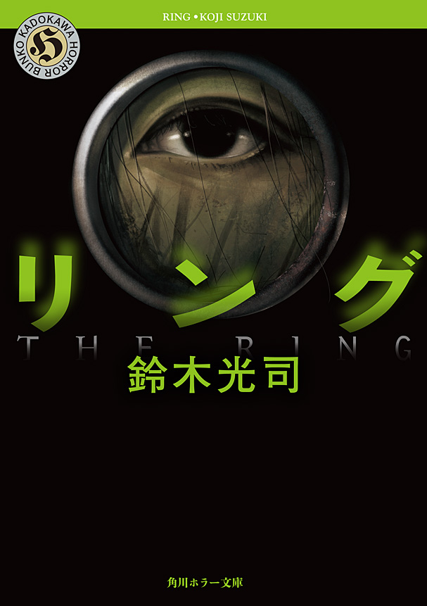 リング - 鈴木光司 - 小説・無料試し読みなら、電子書籍・コミックストア ブックライブ