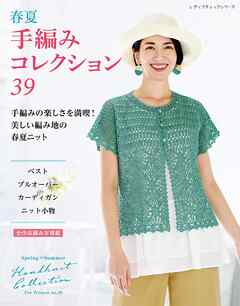 春夏 手編みコレクション39