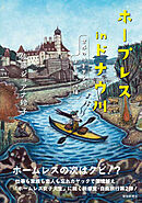 ホープレス in ドナウ川　世界の川を下る旅　ヨーロッパ編