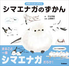 シマエナガのずかん