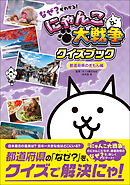 なぜ？がわかる！ にゃんこ大戦争クイズブック ～都道府県のぎもん編～