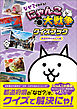 なぜ？がわかる！ にゃんこ大戦争クイズブック ～都道府県のぎもん編～