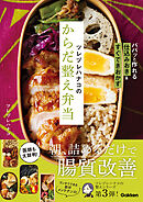 ツレヅレハナコのからだ整え弁当