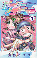 【期間限定　試し読み増量版】ガーリーデビュー