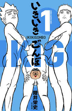 【期間限定　試し読み増量版】いきいきごんぼ　1