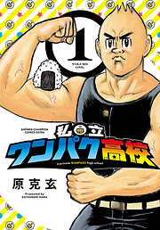 【期間限定　無料お試し版】私立ワンパク高校　1