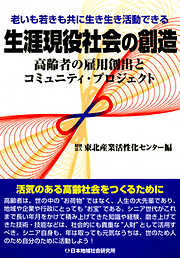 生涯現役社会の創造 : 高齢者の雇用創出とコミュニティ・プロジェクト