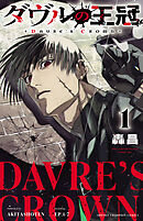 【期間限定　無料お試し版】ダヴルの王冠