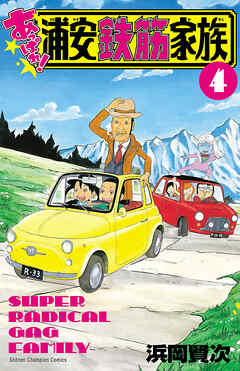 【期間限定　無料お試し版】あっぱれ！浦安鉄筋家族