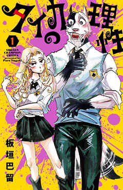 【期間限定　無料お試し版】タイカの理性