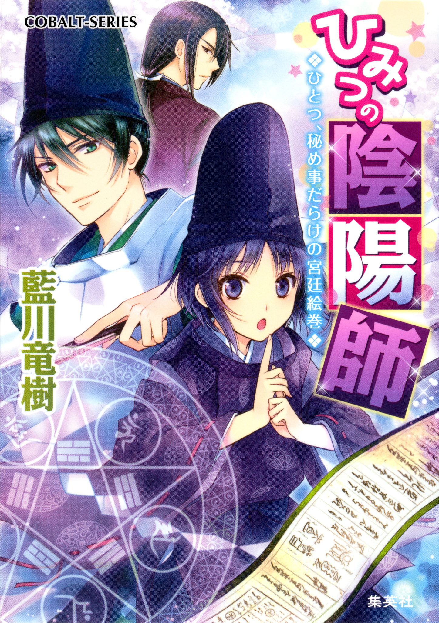 ひみつの陰陽師1 ひとつ 秘め事だらけの宮廷絵巻 電子版限定 書き下ろしつき 漫画 無料試し読みなら 電子書籍ストア ブックライブ