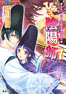 ひみつの陰陽師7　ななつ、泣く子も黙る嵐の予兆!?【電子版限定・書き下ろしつき】