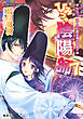 ひみつの陰陽師7　ななつ、泣く子も黙る嵐の予兆!?【電子版限定・書き下ろしつき】
