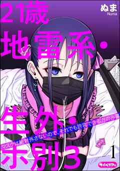 21歳地雷系・生外・ホ別3 ～マスクは絶対外さないので、それでも許容できる方のみ募～（分冊版）　【第1話】