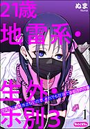 21歳地雷系・生外・ホ別3 ～マスクは絶対外さないので、それでも許容できる方のみ募～（分冊版）　【第1話】
