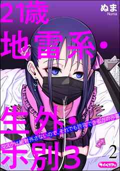 21歳地雷系・生外・ホ別3 ～マスクは絶対外さないので、それでも許容できる方のみ募～（分冊版）　【第2話】