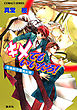 青桃院学園風紀録6　キメてもいいだろ！【電子版限定・書き下ろしつき】