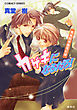 青桃院学園風紀録9　カゲキになるだろ！【電子版限定・書き下ろしつき】