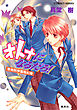 青桃院学園風紀録13　オトナになるだろ！【電子版限定・書き下ろしつき】
