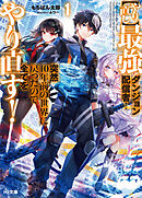 【電子版限定特典付き】【やり直し】最強ダンジョン配信者！ 突然10年前の世界に戻ったので全てをやり直す！1