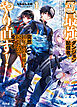 【電子版限定特典付き】【やり直し】最強ダンジョン配信者！ 突然10年前の世界に戻ったので全てをやり直す！1