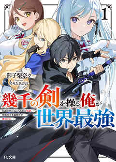 【電子版限定特典付き】幾千の剣を操る俺が世界最強1