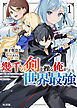 【電子版限定特典付き】幾千の剣を操る俺が世界最強1