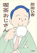 喫茶おじさん