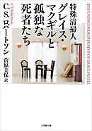 特殊清掃人グレイス・マクギルと孤独な死者たち