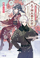天ヶ瀬夫妻の秘密　不器用な夫の溺愛が始まる日